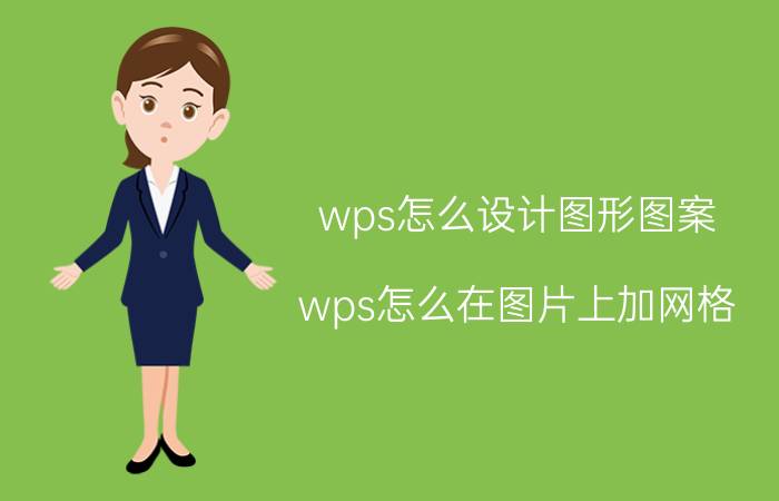 wps怎么设计图形图案 wps怎么在图片上加网格？